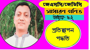 Eight Math Chapter 6.2 | ll JSC Math Chapter 6.2 | Class 8 Math 6.2 | 8 Math 6.2 Bangla