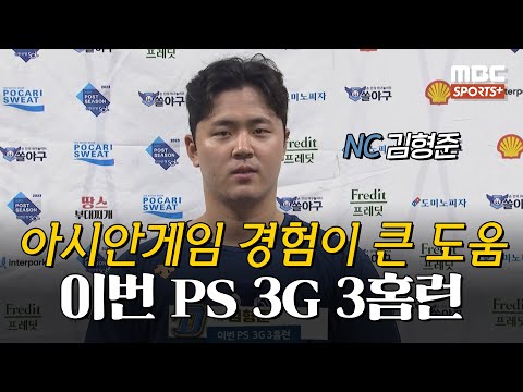 [#인터뷰] &amp;#39;이번 <strong>PS</strong> 3G 3홈런&amp;#39; <strong>NC</strong> 김형준 ＂아시안게임 경험이 좋은 경험이였던거 같습니다＂ I #베이스볼투나잇 2023.10.23