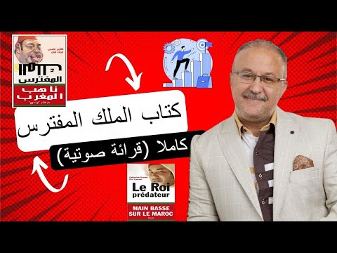 كتاب الملك المفترس كاملا بالصوت