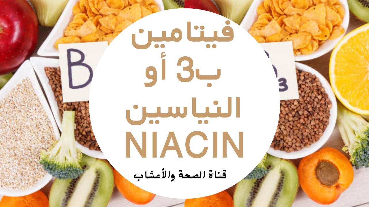 فيتامين ب3 أو النياسين (niacin) | فوائد فيتامين The benefits of vitamin ...