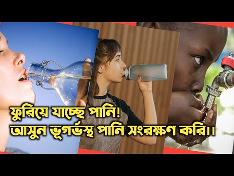 ভিডিও: ভূগর্ভস্থ পানি কি সংরক্ষণ করা হয়?