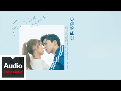 劉人語【心跳的證明】HD 高清官方歌詞版 MV (Official Lyrics Video)