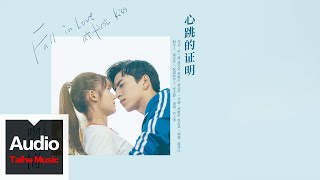 劉人語【心跳的證明】HD 高清官方歌詞版 MV (Official Lyrics Video)