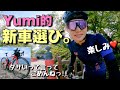【新車納車まだ?】Yumi的ロードバイクの選び方。女子が乗るかっこいいロードバイクの形⭐︎ビワタッチしてきました!ゆるぽたサイクリング100km超えロングライド。