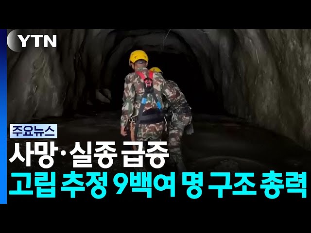 사망·실종 급증...고립 추정 9백여 명 구조 총력 / YTN