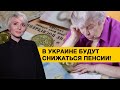 Почему в Украине будут снижаться пенсии и как заработать на старость?