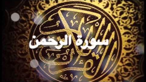 سورة الرحمن - القارئ اليمني محمد صالح