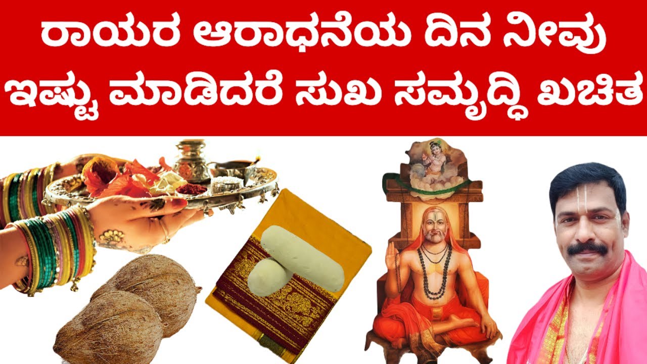 ಇದು ವರ್ಷದಲ್ಲಿ ಒಂದು ದಿನ ಮಾಡುವ ವಿಶೇಷ ಸೇವೆ  #RAAYARIDDARE MANTRALAYA GURURAAYARU