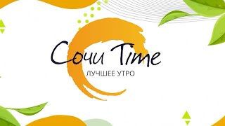 Утро с Сочи24: зарядка, советы стилиста и педагогов по развитию и адаптации детей, ч.8