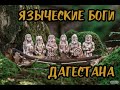 Языческие боги Дагестана