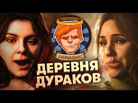 The Quarry, «Эпидемия 2», E3 2022, «Невыносимая тяжесть огромного таланта» / Душевный подкаст №77