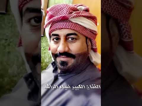 الفنان الكبير ضياء الراشد