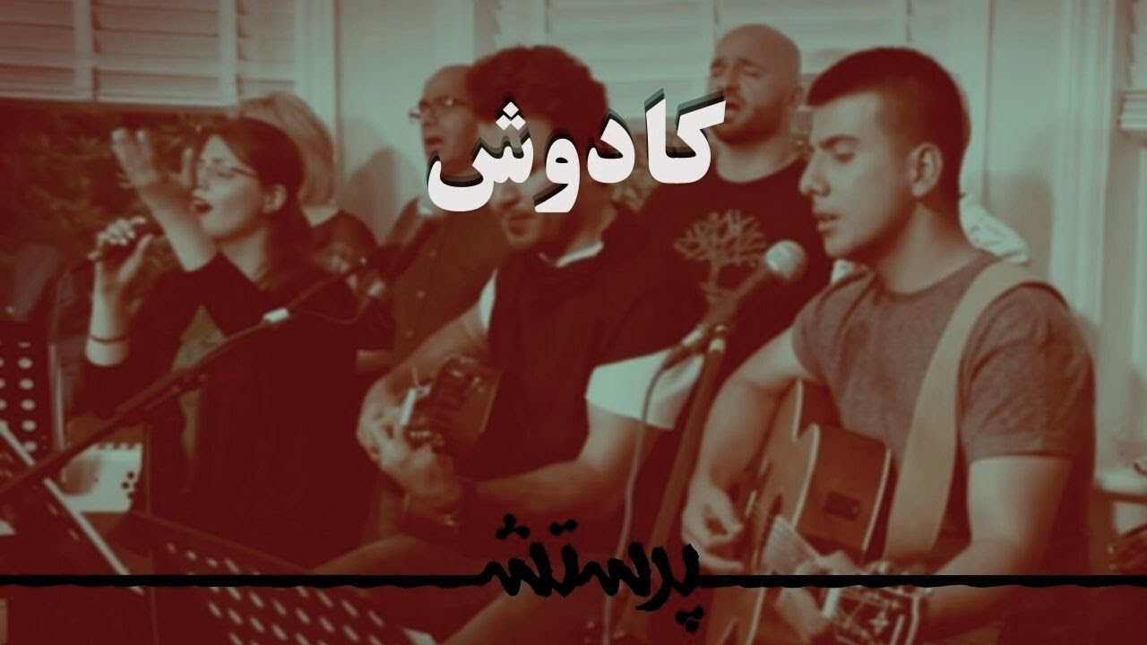 Kadosh  کادوش
