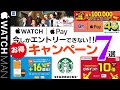 【ApplePAY（Apple Watch ）で参加するお得なキャンペーン7選】アップルペイ（アップルウォッチ）で、エントリー（ローソン,Ponta,dポイント,nanaco,T-POINT,スタバ）