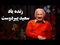 سعید پیردوست یک خاطره ماندگار 