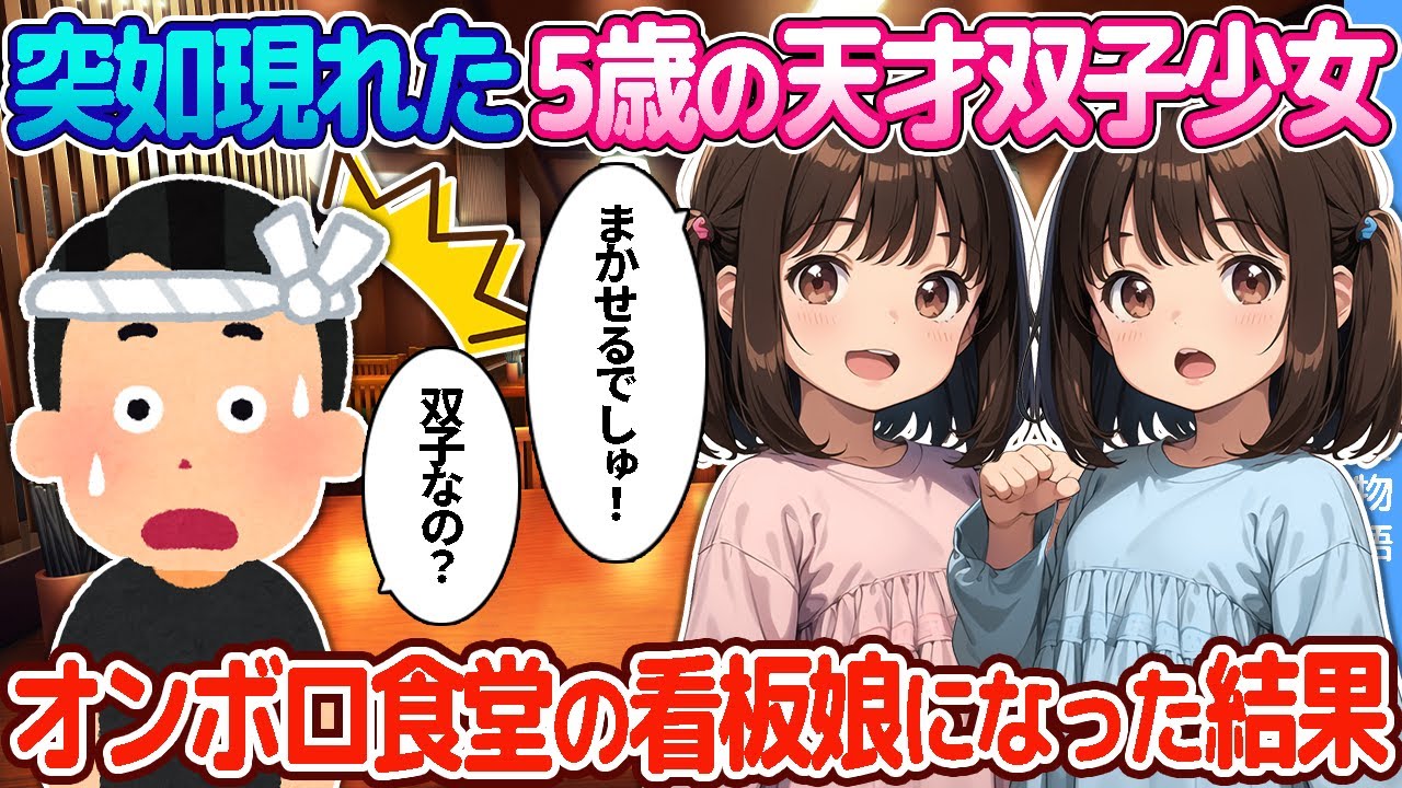 【2ch恋愛物語】突如現れた5歳の天才双子少女。オンボロ食堂の看板娘になった結果…