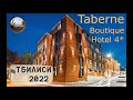 Taberne Boutique Hotel, супер-отель в Тбилиси))