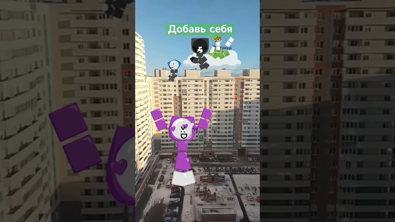 моя мини-версия Добавь себя 