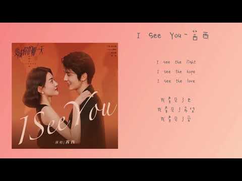 I See You - 茜西 《变成你的那一天》插曲/中英动态歌词版