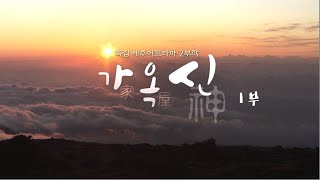 특집 제주어드라마 '가옥신 家屋神' - 1부  UHD [KBS 제주201222방송]
