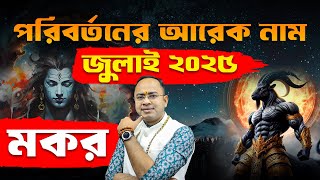 Makar Rashi July 2025 | মকর রাশি জুলাই 2025 রাশিফল | Capricorn July 2025 Horoscope | Santanu Dey