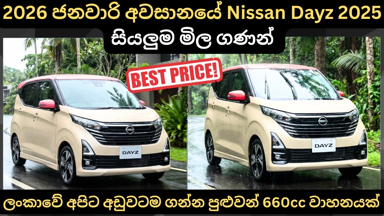 2026 ජනවාරි අවසානයේ Nissan Dayz 2025 සියලුම මිල ගණන් Full Price Breakdown of Popular Models &Updates