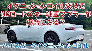 イグニッションコイル交換で純正マフラーが爆音になる？/BMWとND ロードスター、２台持ちは大変です【GOCCHIチャンネル】