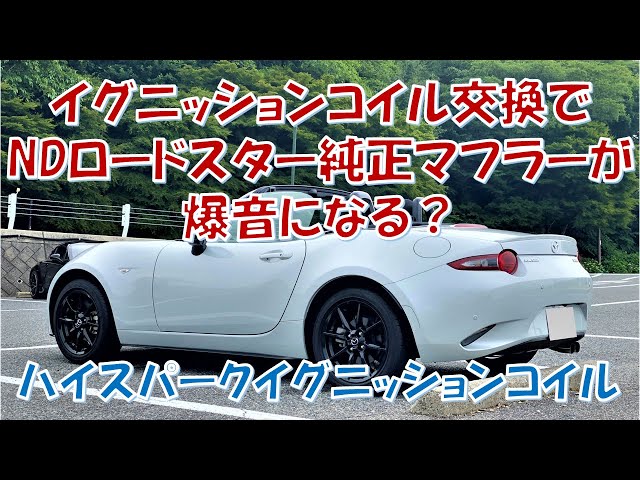 イグニッションコイル交換で純正マフラーが爆音になる？/BMWとND