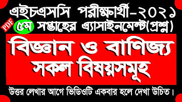 HSC Assignment 2021 5th Week Answer || hsc 2021assignment | Assignment Science and Commerce question