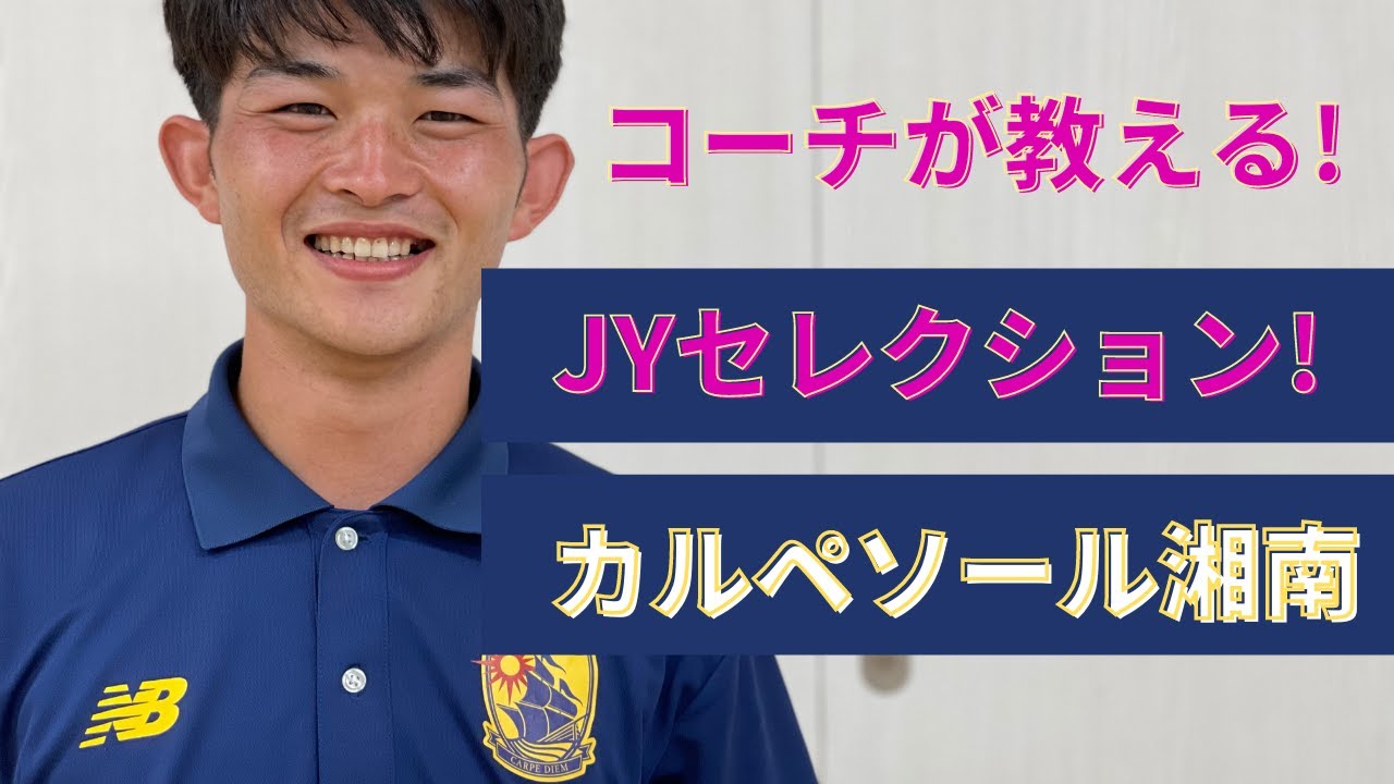 初公開 カルペソール湘南のジュニアユースセレクション情報をコーチから徹底的に教えてもらいました Youtube 初公開 カルペソール湘南のジュニアユースセレクション情報をコーチから徹底的に教えてもらいました Youtube
