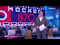 Москве - 870! Сюжет Федора Червякова 10.09.2017