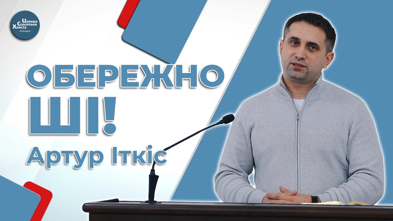 В чому небезпека штучного інтелекту для християн - Артур Іткіс