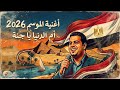 أغنية الموسم 2026 مصر يا أم الدنيا يا جنة تكتسح السوشيال ميديا في ساعات