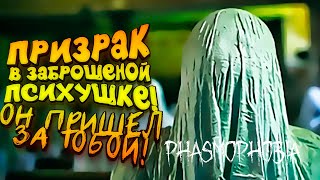 ПРИЗРАК В ЗАБРОШЕННОЙ ПСИХБОЛЬНИЦЕ! - Phasmophobia