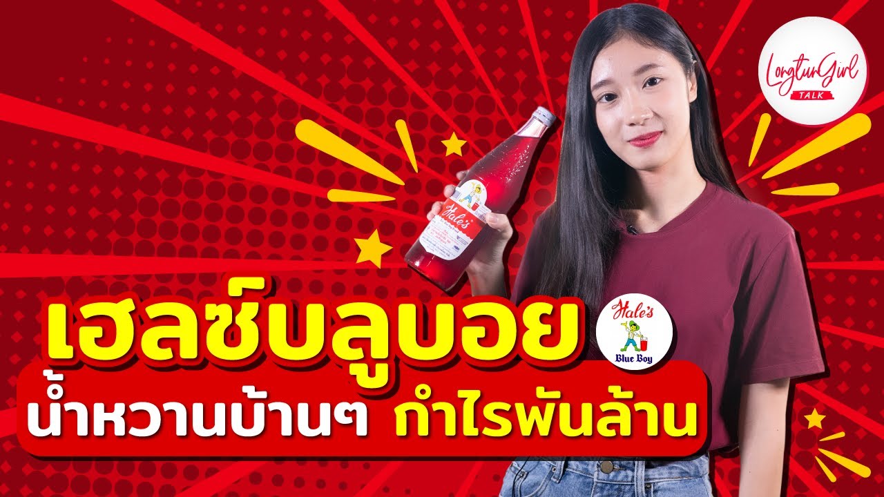 เฮลซ์บลูบอย น้ำหวานบ้านๆ กำไรพันล้าน - ลงทุนเกิร์ล TALK EP.7