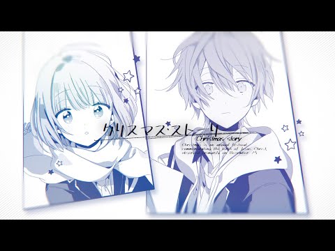 クリスマス・ストーリー / 天月-あまつき-【オリジナル】