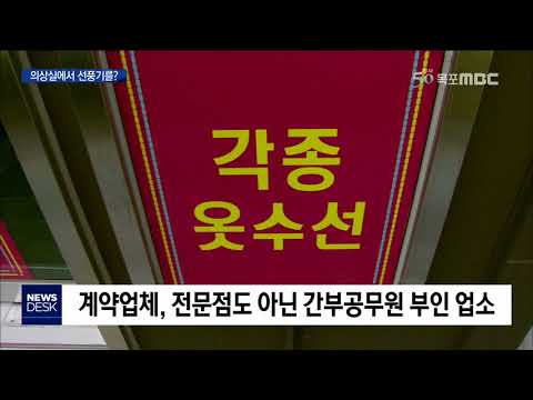 [목포MBC]선풍기를 의상실에서 구입..