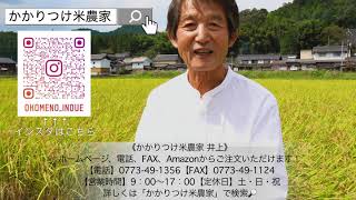 【かかりつけ米農家】令和3年産 新米のご紹介【井上吉夫】
