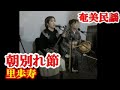 朝別れ節 里歩寿 永井しずの 奄美民謡 奄美シマ唄 amami【字幕】