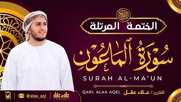 سورة الماعون كاملة - القارئ علاء عقل [ الختمة المرتلة ] Surah Al-Maun - Alaa Aqel