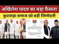 अखिलेश यादव का बड़ा फैसला | आगरा में कुशवाहा समाज को बड़ी जिम्मेदारी | PDA होगा मजबूत