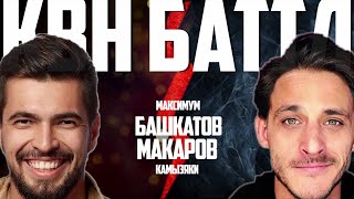 БАТТЛ КРАСАВЧИКОВ Башкатов (Максимум) - Макаров (Камызяки). Квнщики угадывают  шутки: КВН или Аншлаг