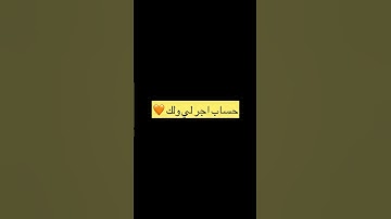 تكملة سورة البقره #قران_كريم #ياسر_الدوسري حساب اجر لي ولك 🤎 اكتب شئ تؤجر عليه