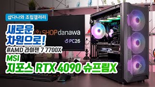 새로운 차원으로! | 라이젠 7 7700X + RTX 4090 + 앱코 V2000 베놈 + darkFlash Twister DX-360 V2 ARGB [샵다나와 조립컴퓨터]
