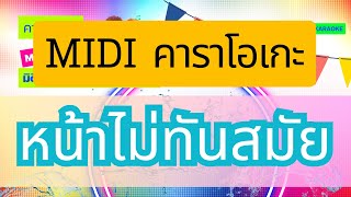 หน้าไม่ทันสมัย คาราโอเกะ มนต์ไพรแบรนด์ (แสดงสด)