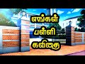 Our School Poem | Poem about school | pallikoodam kavithai in tamil | My school poetry