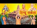    hindu ekta gk thakur yogi ji modi ji  nitin rajput song official hindu song 2023