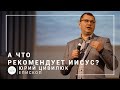 А что рекомендует Иисус? | епископ Юрий Цивилюк | Богослужение онлайн 05.04.2020