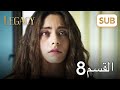الأمانة الحلقة الكاملة 8 الأمانة الحلقة الكاملة 8