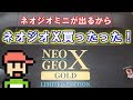 【ゆっくりゲーム雑談】 ネオジオX買ったった NEOGEO X